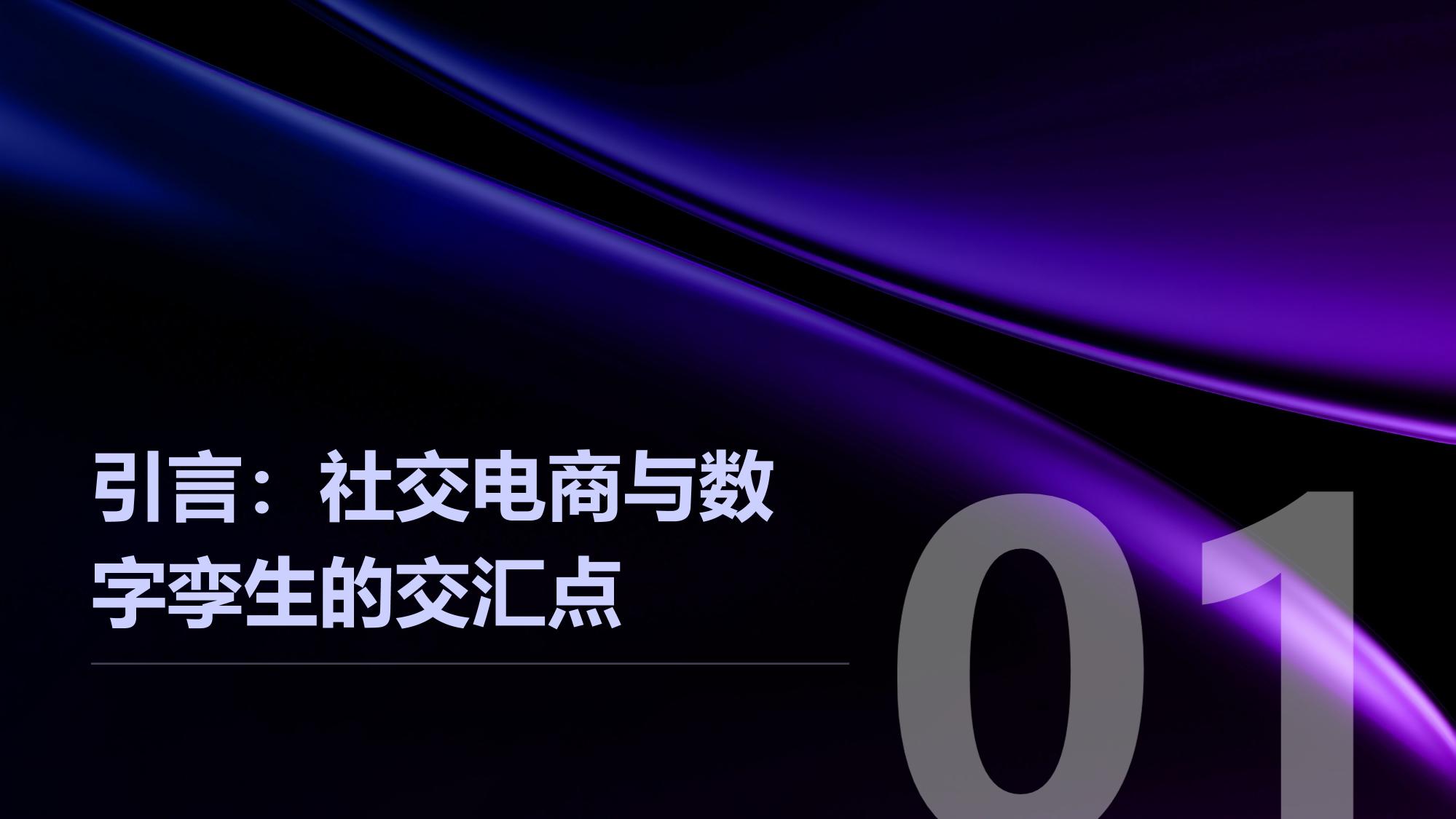 社交电商数字孪生:模拟门店人流动线